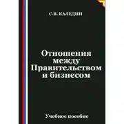 Постер книги Отношения между Правительством и бизнесом