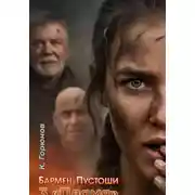 Постер книги Бармен Пустоши. Книга 3: Пламя