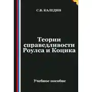 Постер книги Теории справедливости Роулса и Коцика