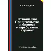 Постер книги Отношения Правительства и бизнеса в зарубежных странах