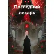 Постер книги Последний лекарь