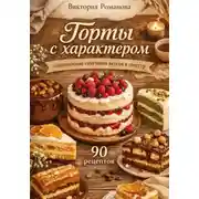 Постер книги Торты с характером: современные сочетания вкусов и текстур