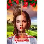 Постер книги Нарисованная красота