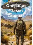 Андрей Шумилов - Операция "Земля Санина"