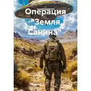 Постер книги Операция "Земля Санина"