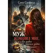 Постер книги Муж изменил мне, а я все равно боялась уйти
