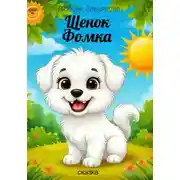 Постер книги Щенок Фомка