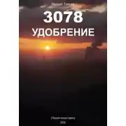 Постер книги 3078. Удобрение (книга первая)