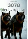 Михаил Тамоев - 3078. Пробуждение (книга вторая)