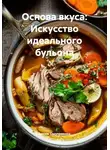 Артем Оноприенко - Основа вкуса: Искусство идеального бульона