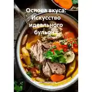Постер книги Основа вкуса: Искусство идеального бульона