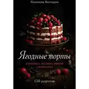 Постер книги Ягодные торты: клубника, малина, вишня, смородина