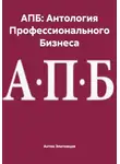 Антон Элатомцев - АПБ: Антология Профессионального Бизнеса