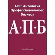Постер книги АПБ: Антология Профессионального Бизнеса