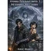 Постер книги Хроники Пепельных миров 3. Механика восстания