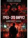 Руслан Султанов - Грех- это вирус! Цифровой Сатана