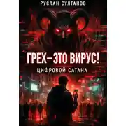 Постер книги Грех- это вирус! Цифровой Сатана
