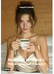 Андрей Глубокий - Вежливый фотограф 2: Неожиданный поворот