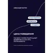 Постер книги Цена поведения: Почему успех разрушает доверие и как это остановить