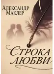 Александр Маклер - Строка Любви
