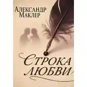 Постер книги Строка Любви