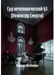 Кирилл Потёмкин - Суд нечеловеческий §3 [Режиссер Смерти]
