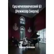 Постер книги Суд нечеловеческий §3 [Режиссер Смерти]