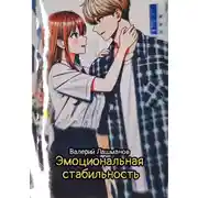 Постер книги Эмоциональная стабильность