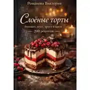 Постер книги Слоёные торты: бисквит, мусс, хруст и крем