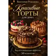 Постер книги Красивые торты для дома: вкусно и визуально эффектно