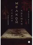 Ксения Флос - Скрип мелкой крошки