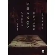 Постер книги Скрип мелкой крошки