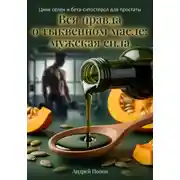 Постер книги Вся правда о тыквенном масле: мужская сила