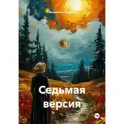 Постер книги Седьмая версия