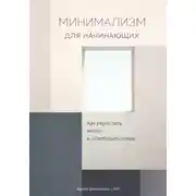 Постер книги Минимализм для начинающих: Как упростить жизнь и освободить голову