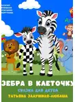 Татьяна Залужная-Любаша - Зебра в клеточку. Музыкальная сказка для детей