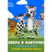 Постер книги Зебра в клеточку. Музыкальная сказка для детей