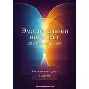 Постер книги Эмоциональный интеллект для начинающих: Как понимать себя и других