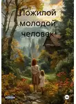 Сергей Маратов - Пожилой молодой человек