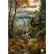 Постер книги Пожилой молодой человек