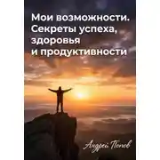 Постер книги Мои возможности. Секреты успеха, здоровья и продуктивности
