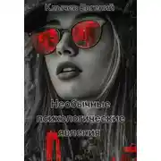 Постер книги Необычные психологические явления