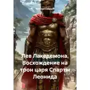 Постер книги Лев Лакедемона. Восхождение на трон царя Спарты Леонида