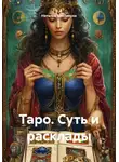 Наталья Землянуха - Таро. Суть и расклады