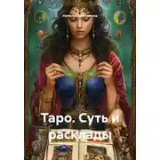 Постер книги Таро. Суть и расклады