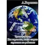 Постер книги Триангуляция: Как торговать, когда старые стратегии не работают