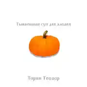 Постер книги Тыквенный суп для злодея