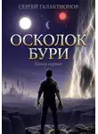 Сергей Галактионов - Осколок бури