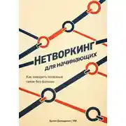 Постер книги Нетворкинг для начинающих: Как заводить полезные связи без фальши