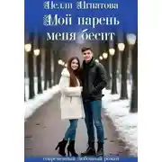 Постер книги Мой парень меня бесит